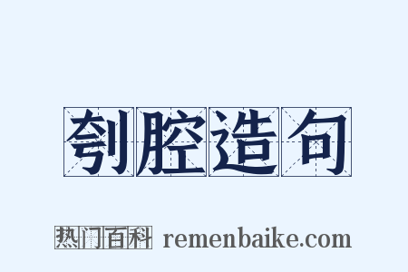 刳腔造句是什么意思的图片